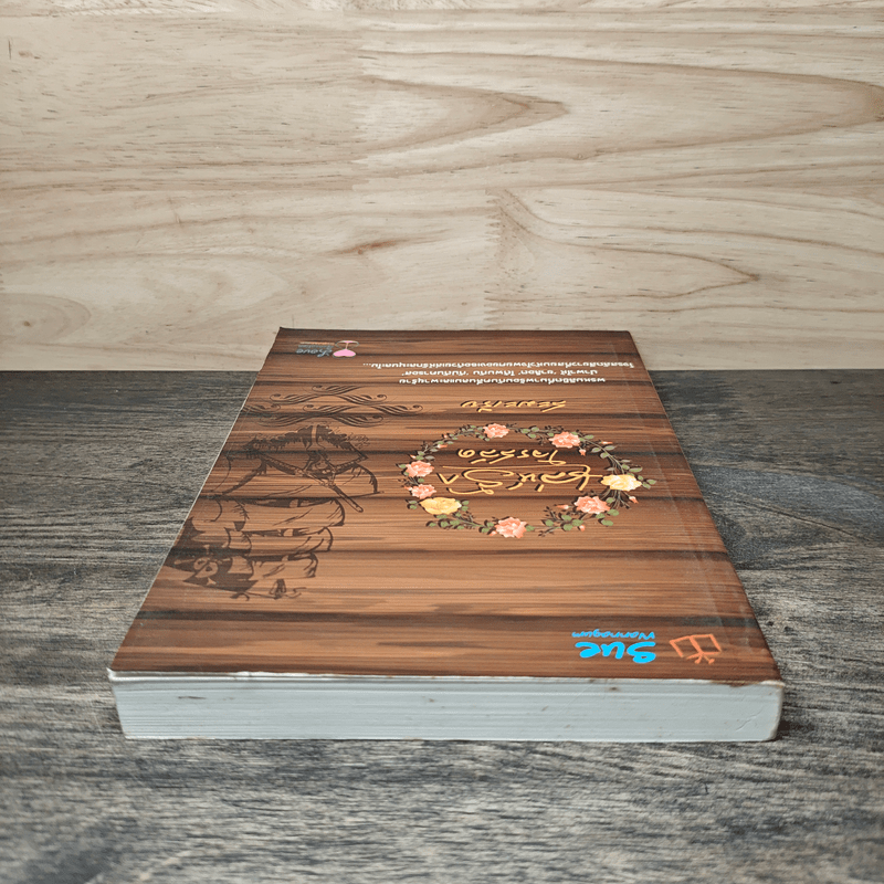 เล่ห์รักโจรสลัด - สะมะเรีย