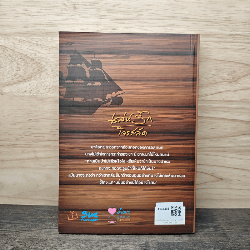 เล่ห์รักโจรสลัด - สะมะเรีย