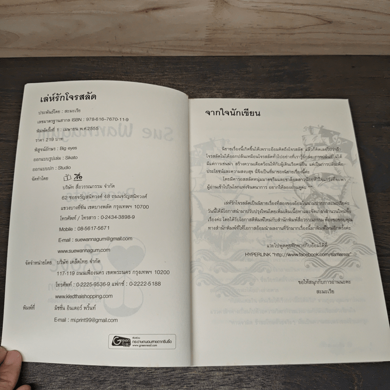 เล่ห์รักโจรสลัด - สะมะเรีย