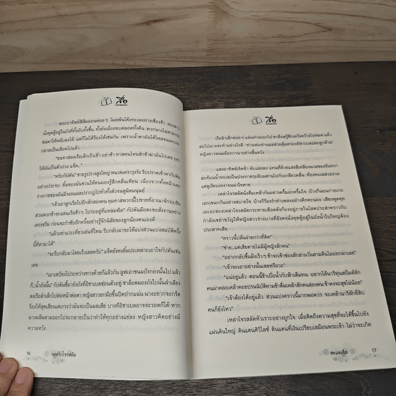 เล่ห์รักโจรสลัด - สะมะเรีย