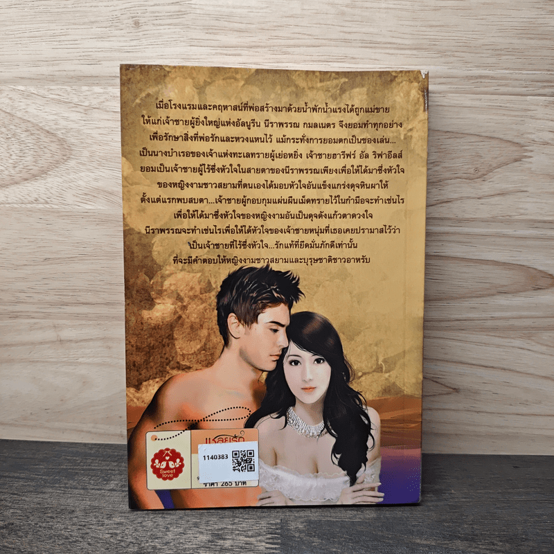 เชลยรักแห่งเม็ดทราย - ไอริส