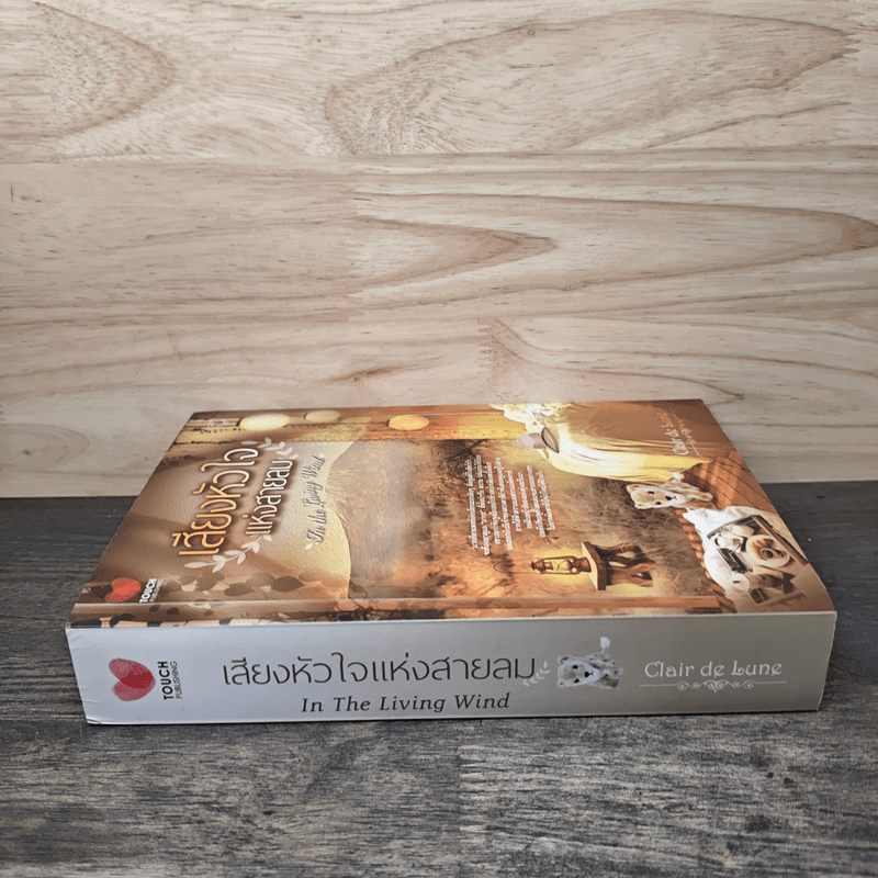 เสียงหัวใจแห่งสายลม - Clair de Lune