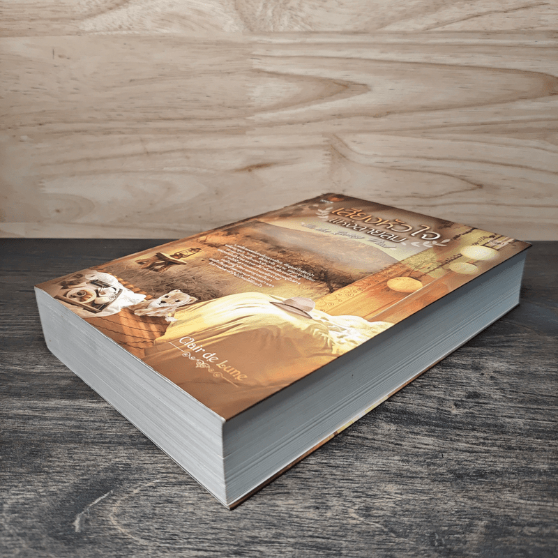 เสียงหัวใจแห่งสายลม - Clair de Lune