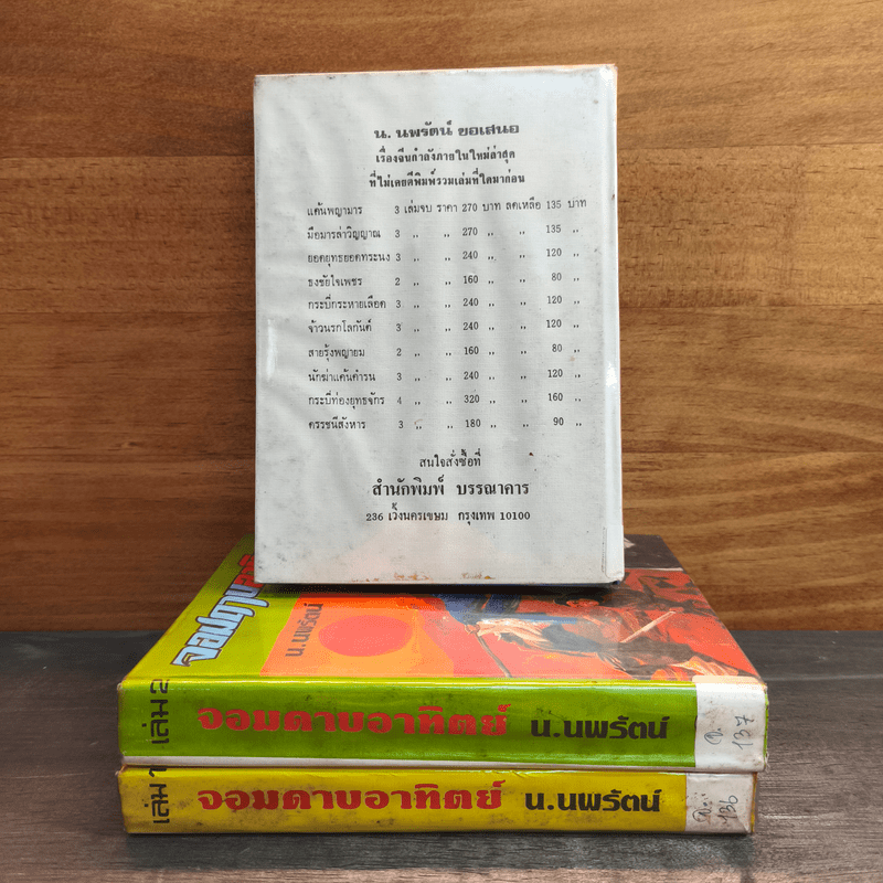 จอมดาบอาทิตย์ 3 เล่มจบ - น.นพรัตน์