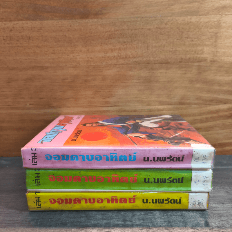 จอมดาบอาทิตย์ 3 เล่มจบ - น.นพรัตน์
