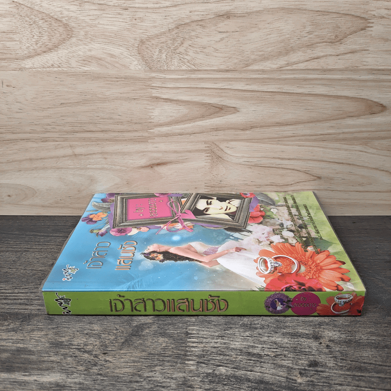 เจ้าสาวแสนชัง - ละอองดาว