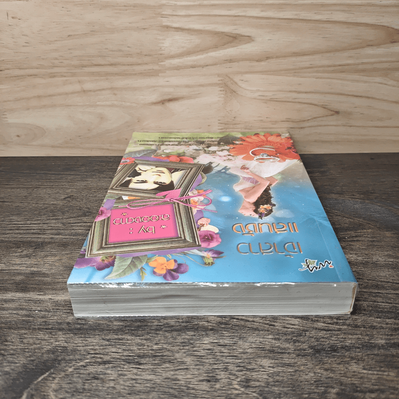 เจ้าสาวแสนชัง - ละอองดาว