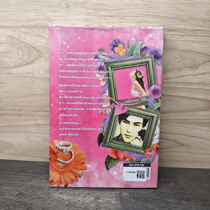 เจ้าสาวแสนชัง - ละอองดาว