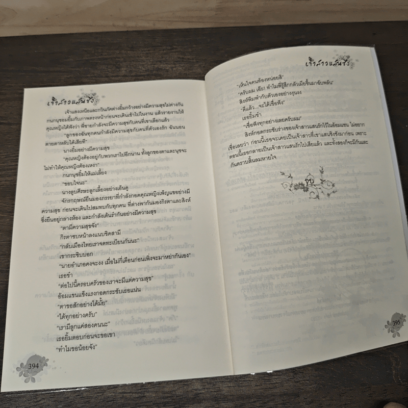 เจ้าสาวแสนชัง - ละอองดาว