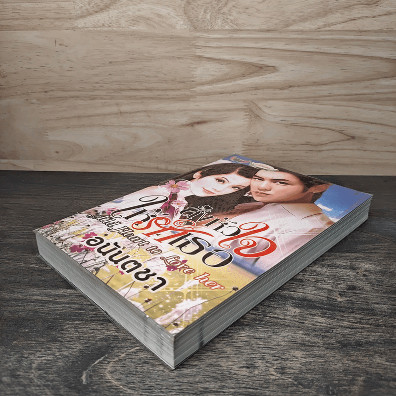 สั่งหัวใจให้รักเธอ - อนันตชา