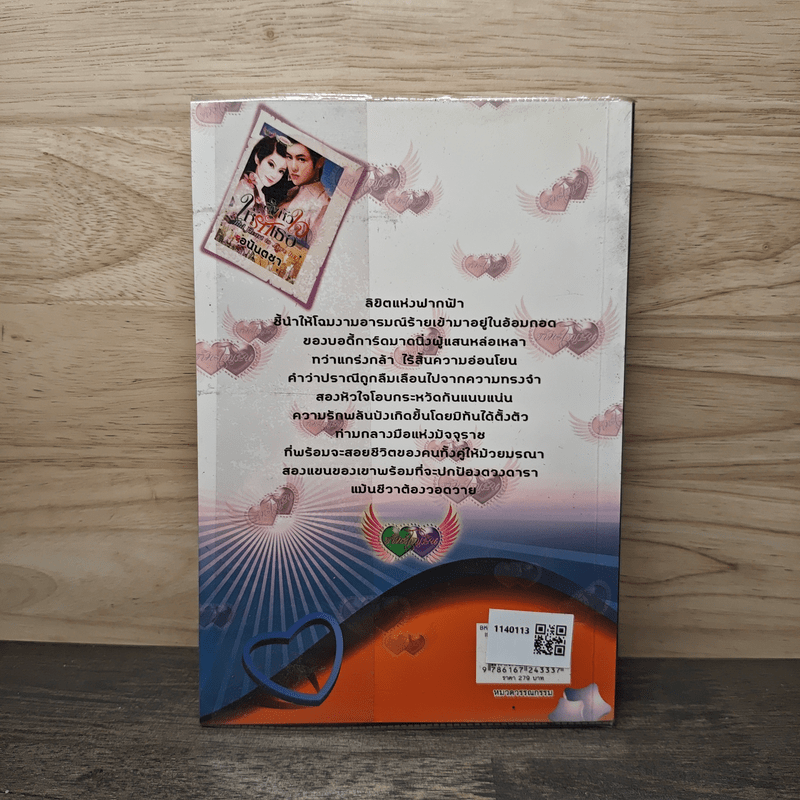 สั่งหัวใจให้รักเธอ - อนันตชา