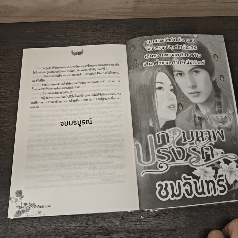 สั่งหัวใจให้รักเธอ - อนันตชา