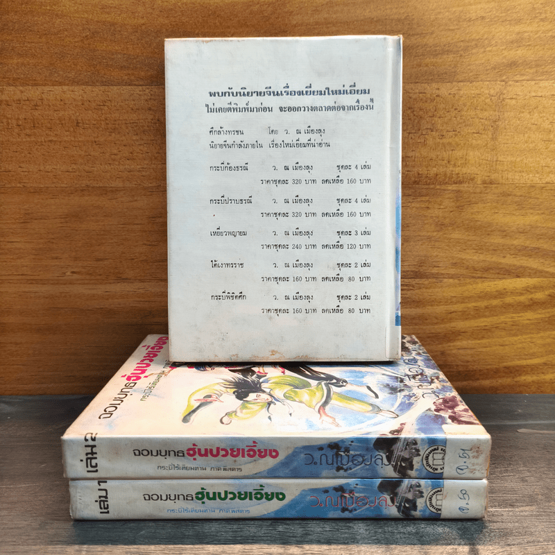 จอมยุทธฮุ้นปวยเอี้ยง กระบี่ไร้เทียมทานภาคพิสดาร 3 เล่มจบ - ว.ณ.เมืองลุง