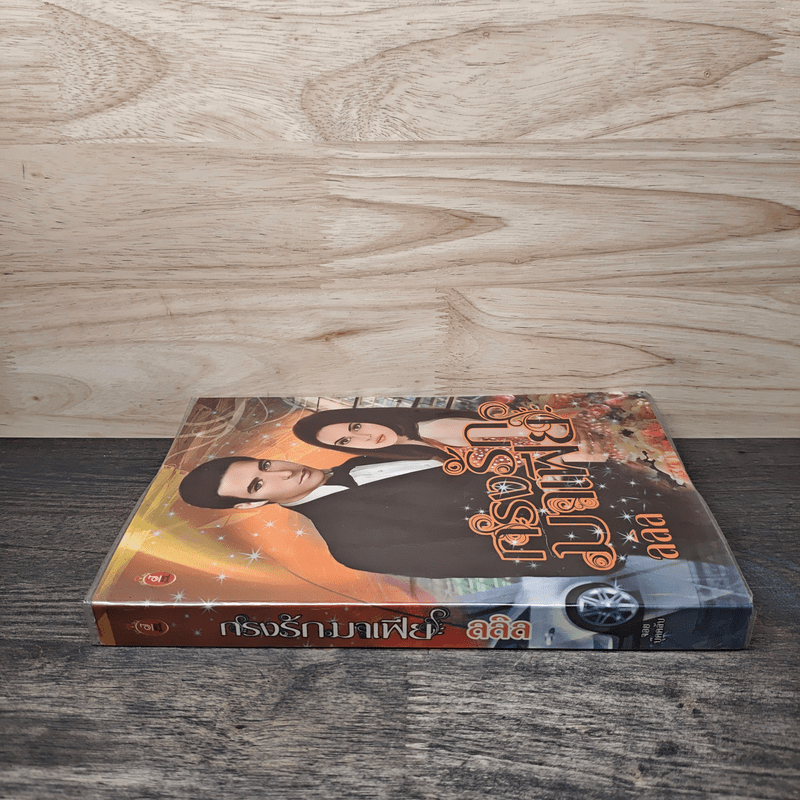 กรงรักมาเฟีย - ลลิล