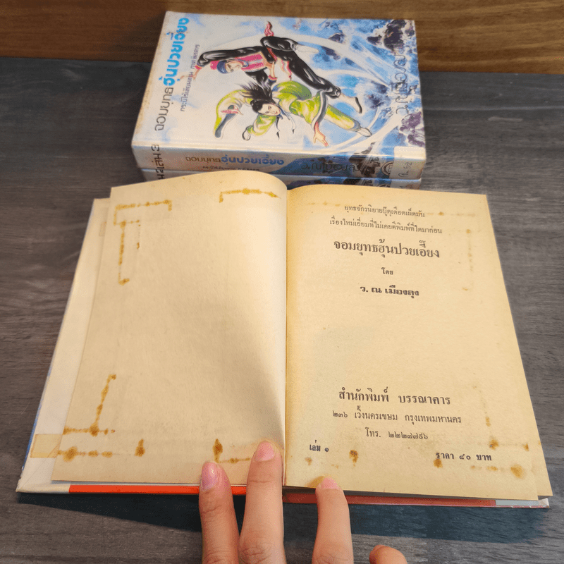 จอมยุทธฮุ้นปวยเอี้ยง กระบี่ไร้เทียมทานภาคพิสดาร 3 เล่มจบ - ว.ณ.เมืองลุง