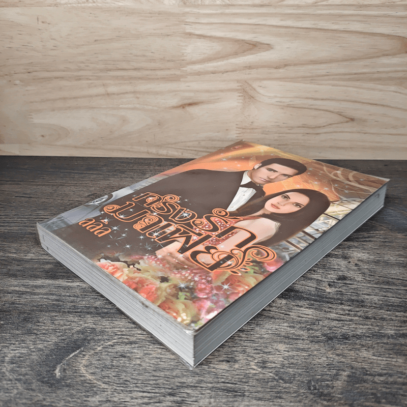 กรงรักมาเฟีย - ลลิล