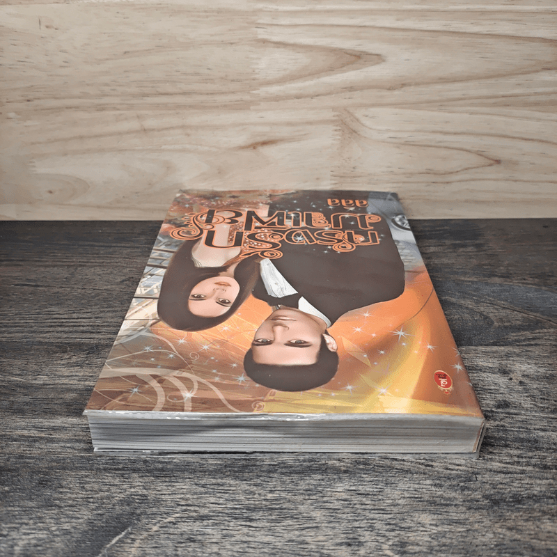 กรงรักมาเฟีย - ลลิล