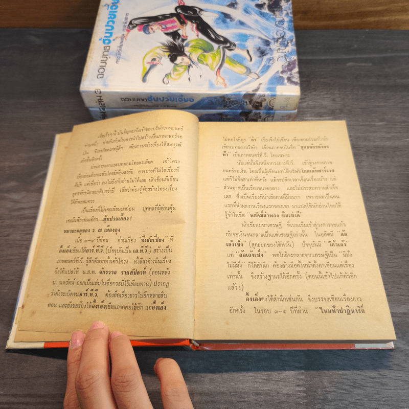 จอมยุทธฮุ้นปวยเอี้ยง กระบี่ไร้เทียมทานภาคพิสดาร 3 เล่มจบ - ว.ณ.เมืองลุง