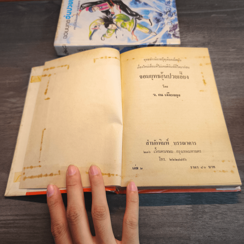 จอมยุทธฮุ้นปวยเอี้ยง กระบี่ไร้เทียมทานภาคพิสดาร 3 เล่มจบ - ว.ณ.เมืองลุง