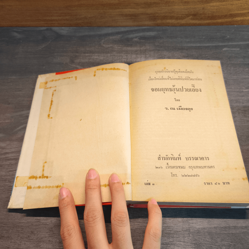 จอมยุทธฮุ้นปวยเอี้ยง กระบี่ไร้เทียมทานภาคพิสดาร 3 เล่มจบ - ว.ณ.เมืองลุง