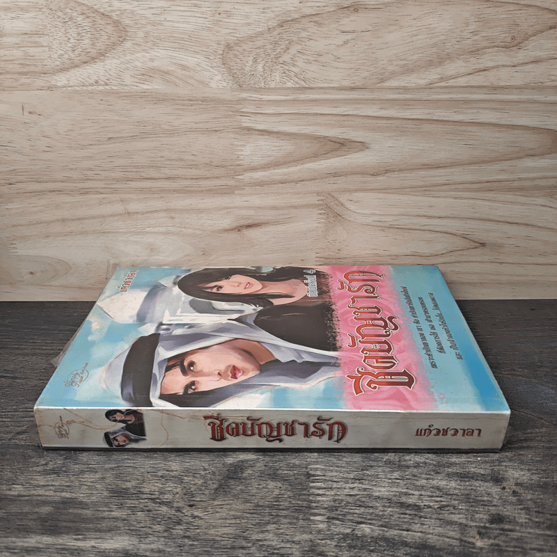 ชีคบัญชารัก - แก้วชวาลา