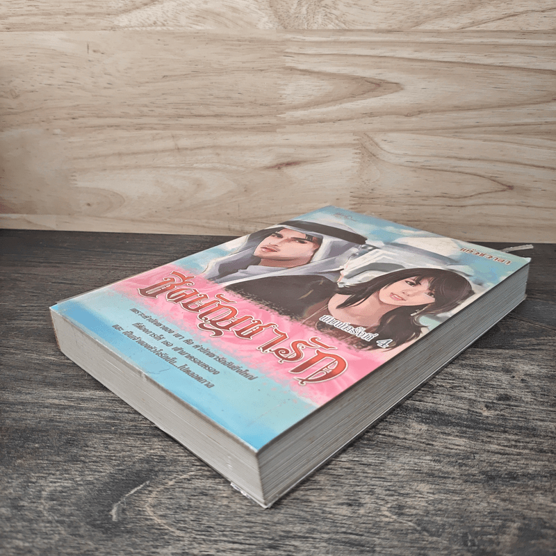 ชีคบัญชารัก - แก้วชวาลา