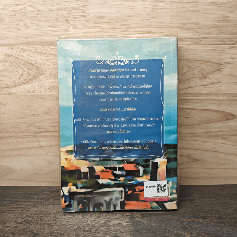 ชีคบัญชารัก - แก้วชวาลา