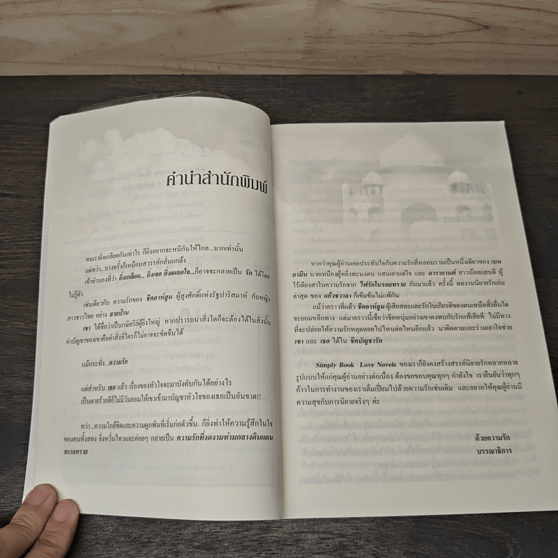 ชีคบัญชารัก - แก้วชวาลา