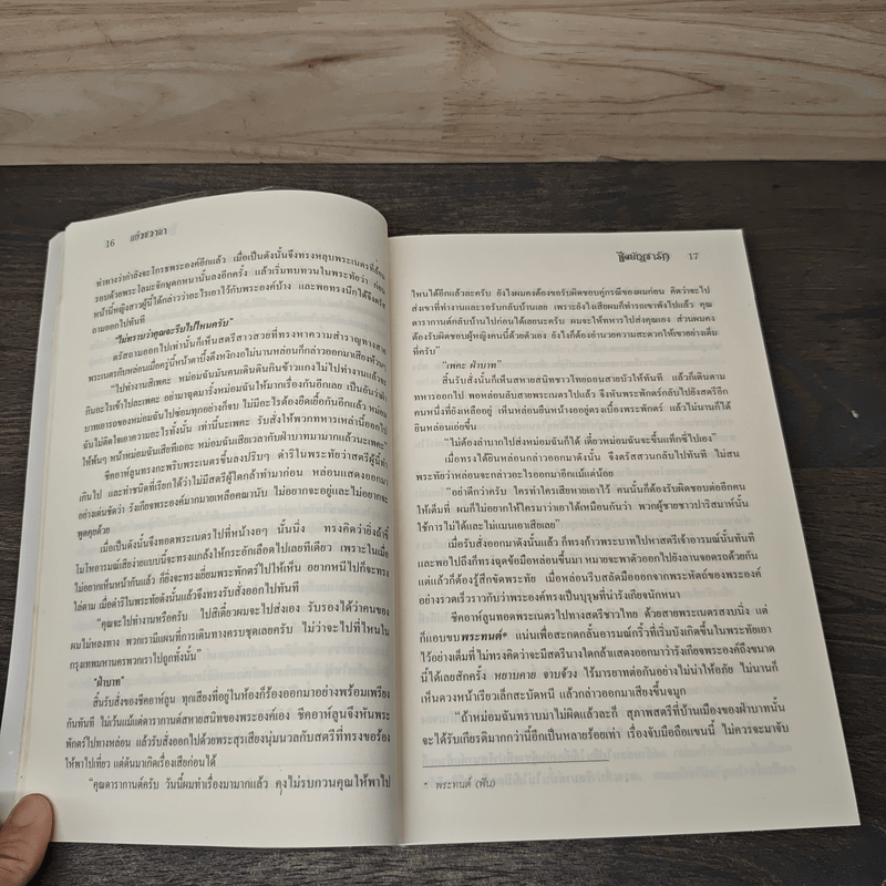 ชีคบัญชารัก - แก้วชวาลา