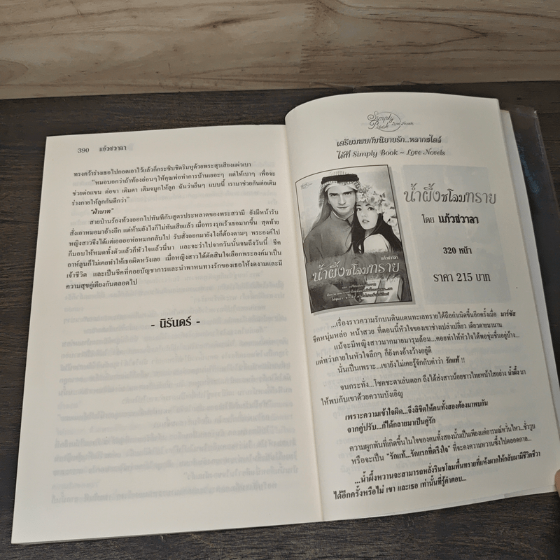 ชีคบัญชารัก - แก้วชวาลา