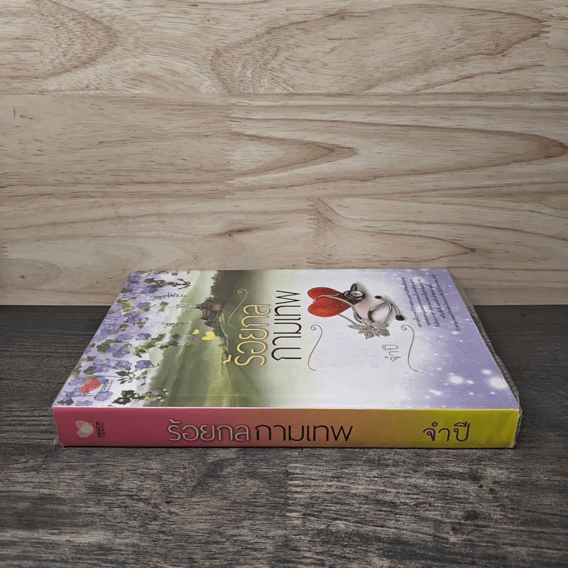 ร้อยกลกามเทพ - จำปี