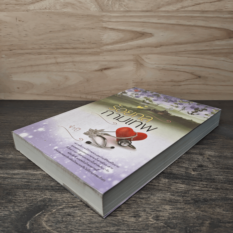 ร้อยกลกามเทพ - จำปี