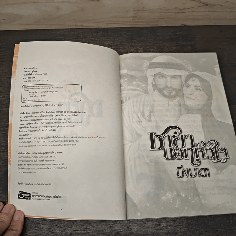 ชายานอกหัวใจ - มิ่งมาดา