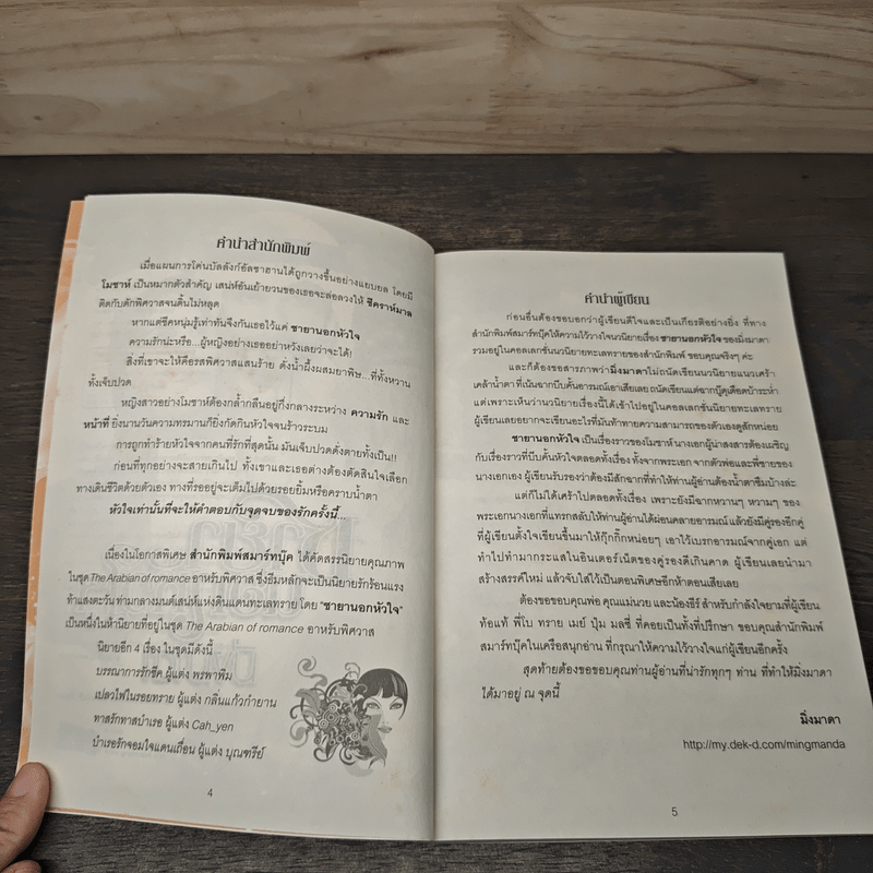 ชายานอกหัวใจ - มิ่งมาดา