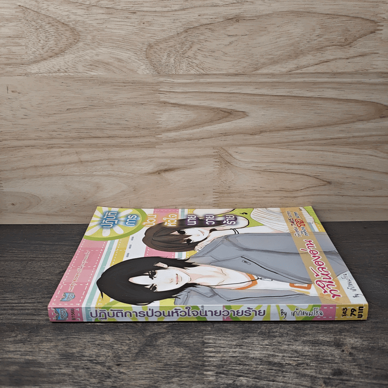 ปฏิบัติการป่วนหัวใจนายวายร้าย - เค้กแยมโรล