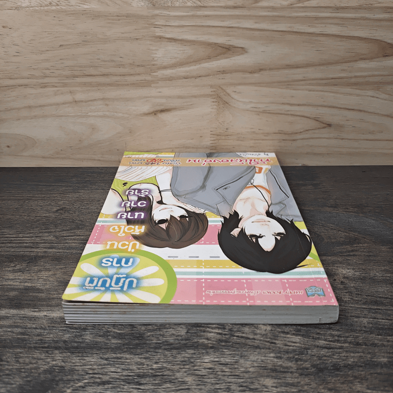 ปฏิบัติการป่วนหัวใจนายวายร้าย - เค้กแยมโรล