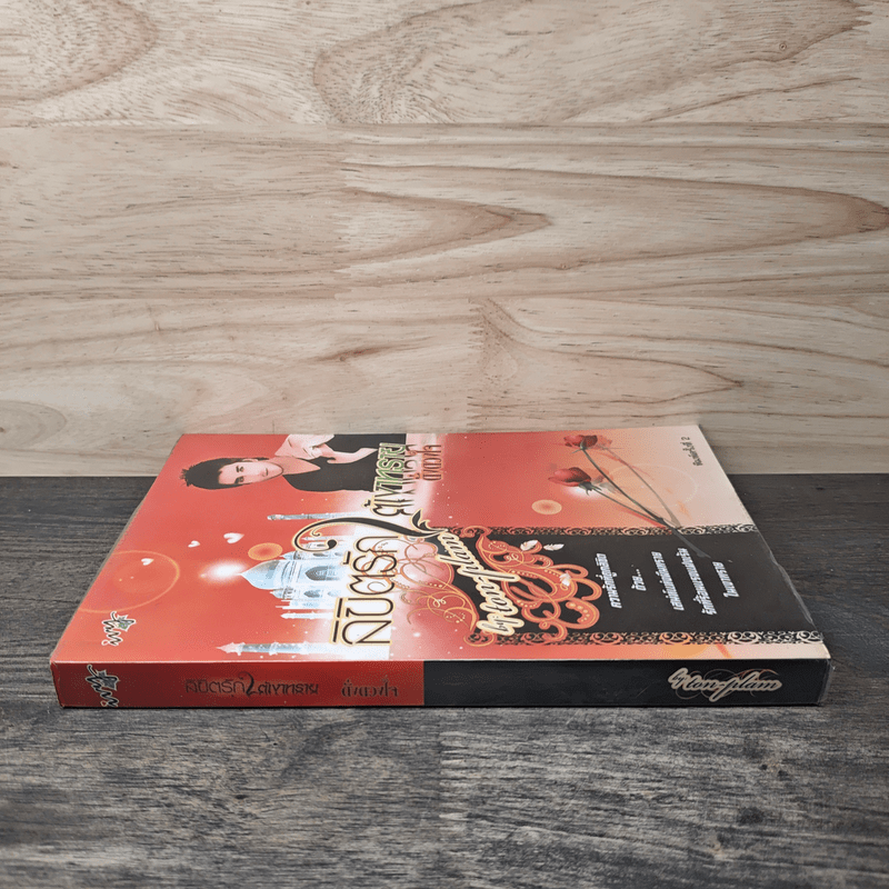 ลิขิตรักใต้เงาทราย - ดั่งดวงใจ