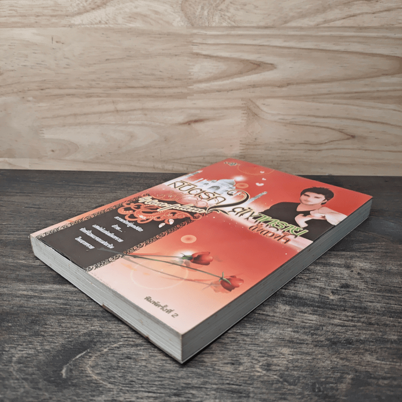 ลิขิตรักใต้เงาทราย - ดั่งดวงใจ