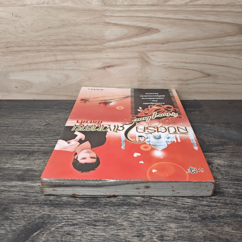 ลิขิตรักใต้เงาทราย - ดั่งดวงใจ