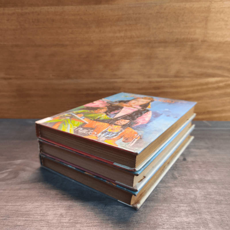 เทพกระบี่ปัจฉิม 3 เล่มจบ - ว.ณเมืองลุง