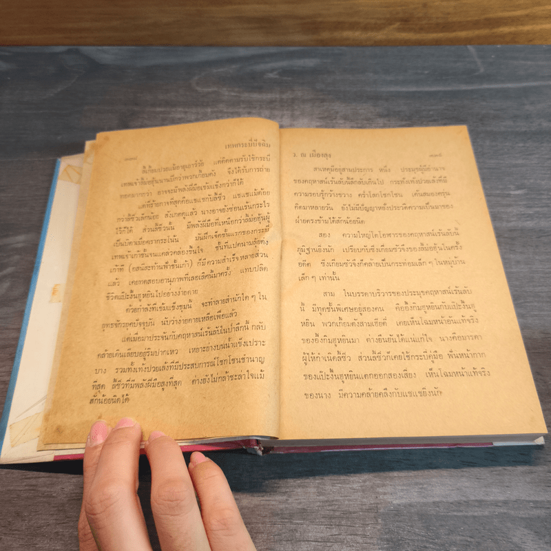 เทพกระบี่ปัจฉิม 3 เล่มจบ - ว.ณเมืองลุง