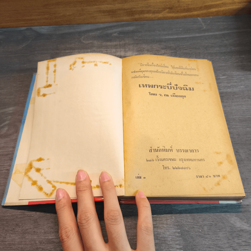 เทพกระบี่ปัจฉิม 3 เล่มจบ - ว.ณเมืองลุง