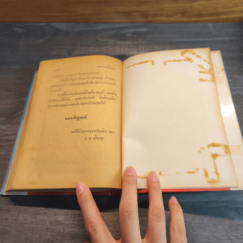 เทพกระบี่ปัจฉิม 3 เล่มจบ - ว.ณเมืองลุง