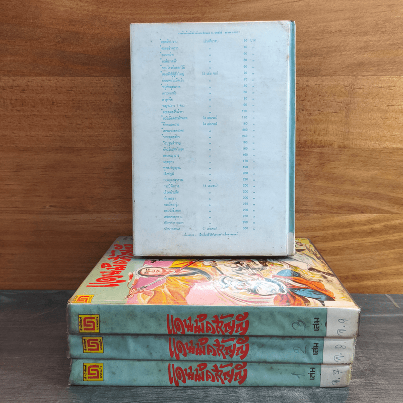 แดนมิคสัญญี 4 เล่มจบ - น.นพรัตน์