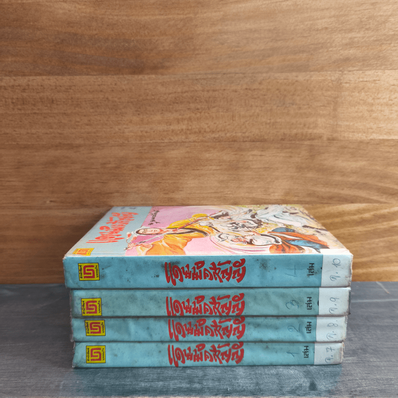 แดนมิคสัญญี 4 เล่มจบ - น.นพรัตน์