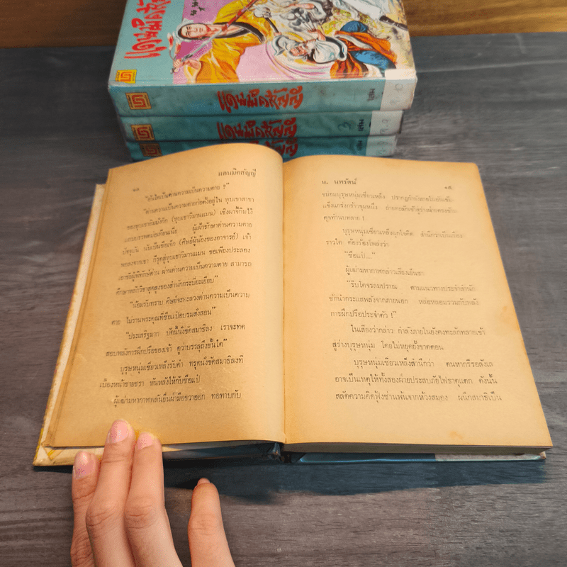 แดนมิคสัญญี 4 เล่มจบ - น.นพรัตน์