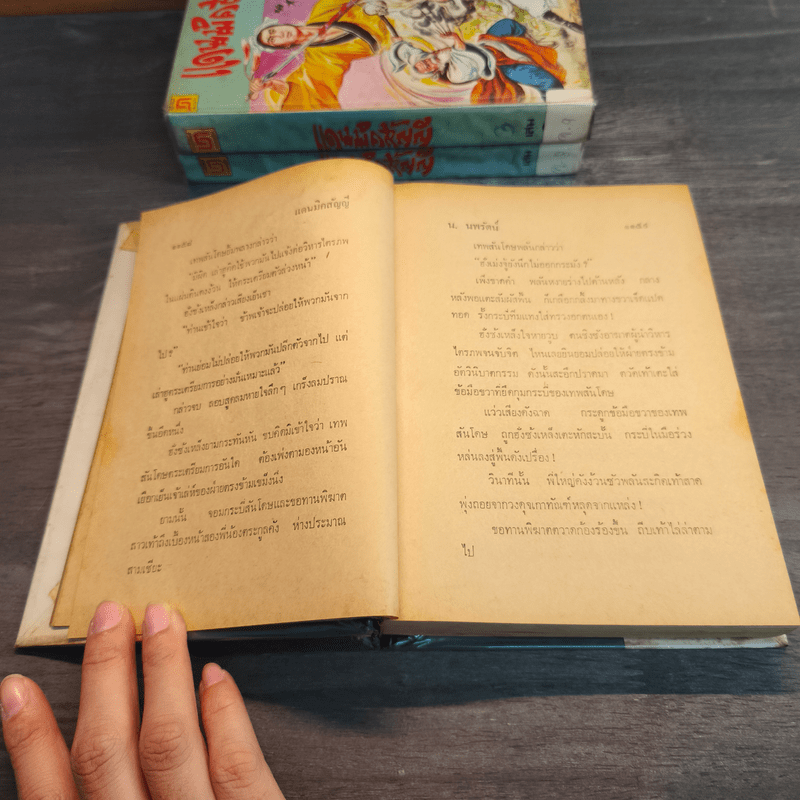 แดนมิคสัญญี 4 เล่มจบ - น.นพรัตน์