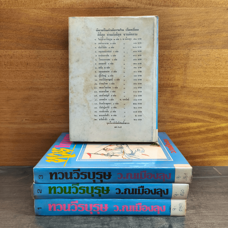 ทวนวีรบุรุษ 4 เล่มจบ - ว. ณ เมืองลุง