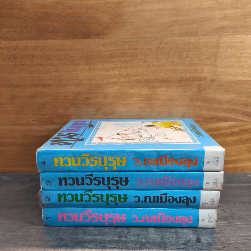 ทวนวีรบุรุษ 4 เล่มจบ - ว. ณ เมืองลุง