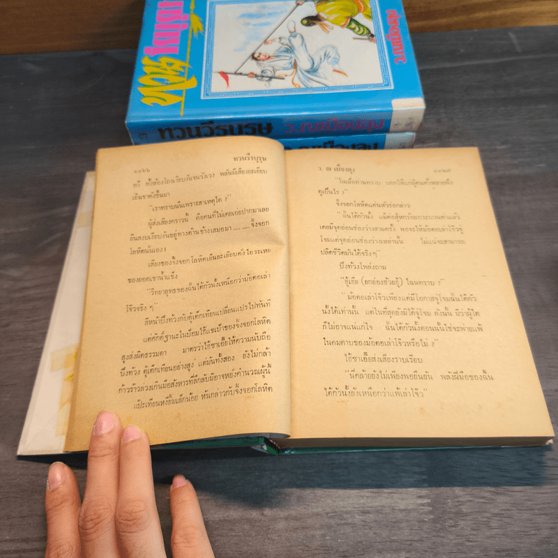 ทวนวีรบุรุษ 4 เล่มจบ - ว. ณ เมืองลุง